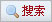點擊搜索